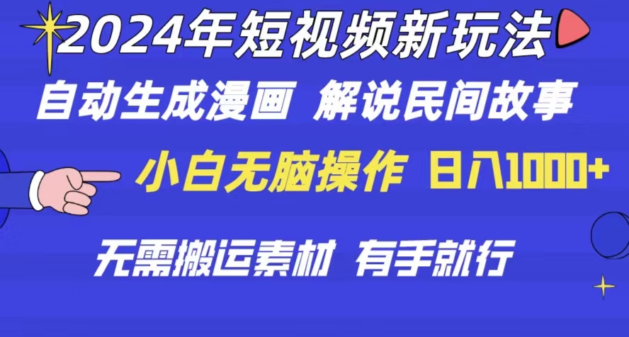 （10819期）2024年 短视频新玩法 自动生成漫画 民间故事 电影解说 无需搬运日入1000+-创奇社