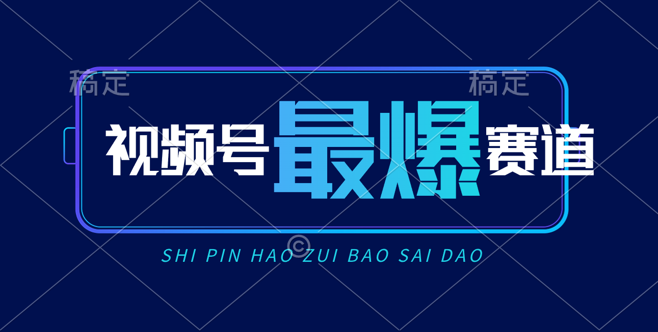 （10823期）视频号Ai短视频带货， 日入2000+，实测新号易爆-创奇社