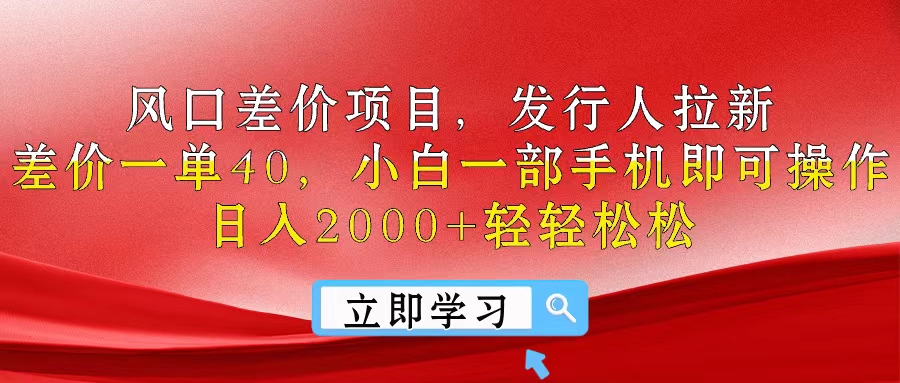 （10827期）风口差价项目，发行人拉新，差价一单40，小白一部手机即可操作，日入20…-创奇社