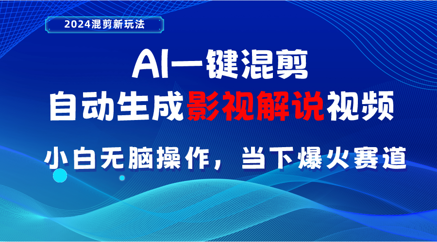 （10824期）AI一键混剪，自动生成影视解说视频 小白无脑操作，当下各个平台的爆火赛道-创奇社