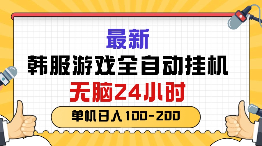 （10808期）最新韩服游戏全自动挂机，无脑24小时，单机日入100-200-创奇社