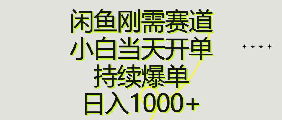 （10802期）闲鱼刚需赛道，小白当天开单，持续爆单，日入1000+-创奇社