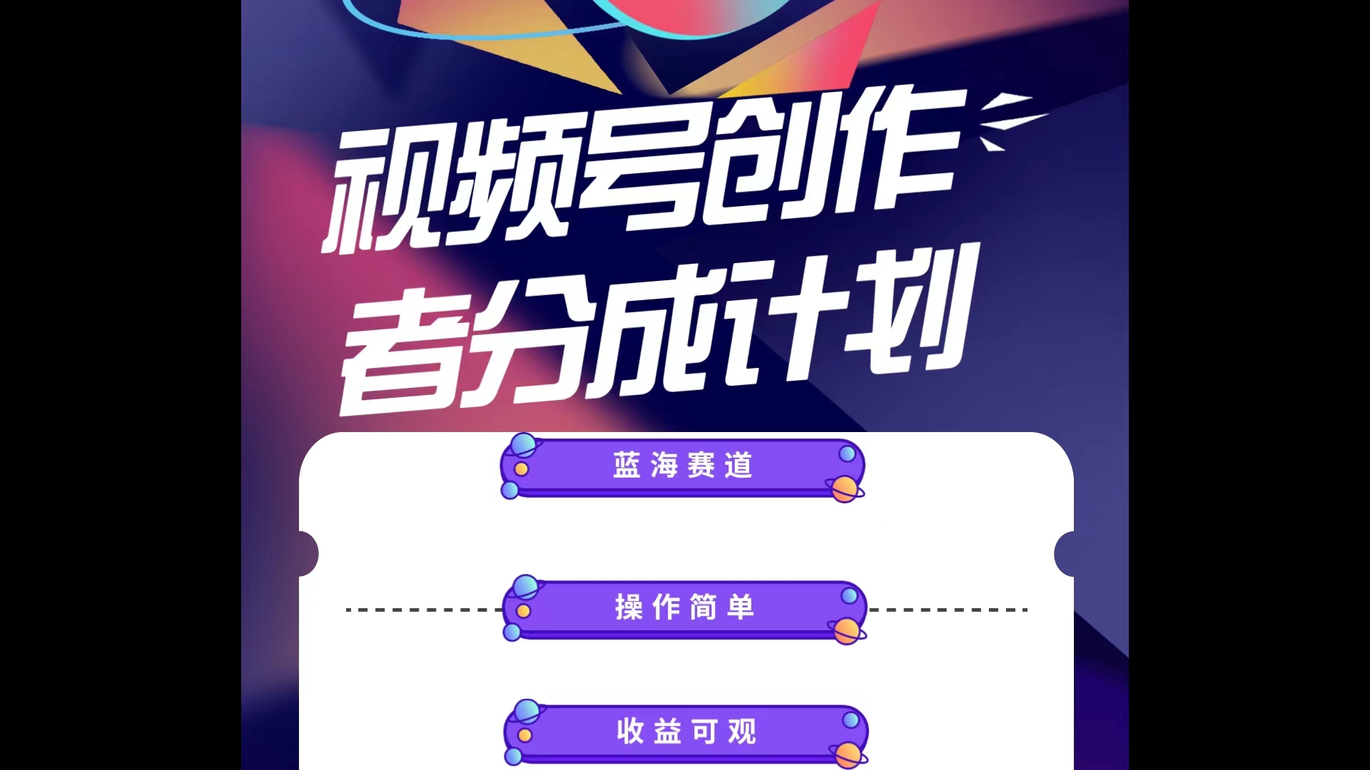 （10804期）蓝海项目，视频号创作分成计划，小白也能轻松上手，日入1000+-创奇社