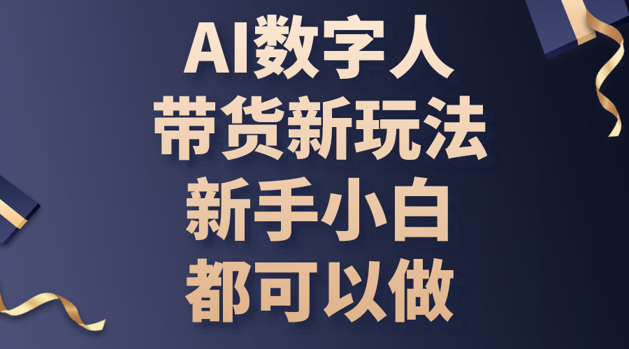 （10785期）AI数字人带货新玩法，新手小白都可以做-创奇社