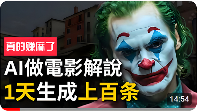 （10786期）手把手分享用AI批量生成说唱影视解说视频，1天生成上百条，真的賺麻了！-创奇社
