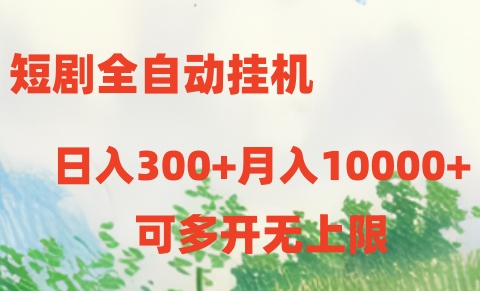 （10791期）短剧全自动挂机项目：日入300+月入10000+-创奇社