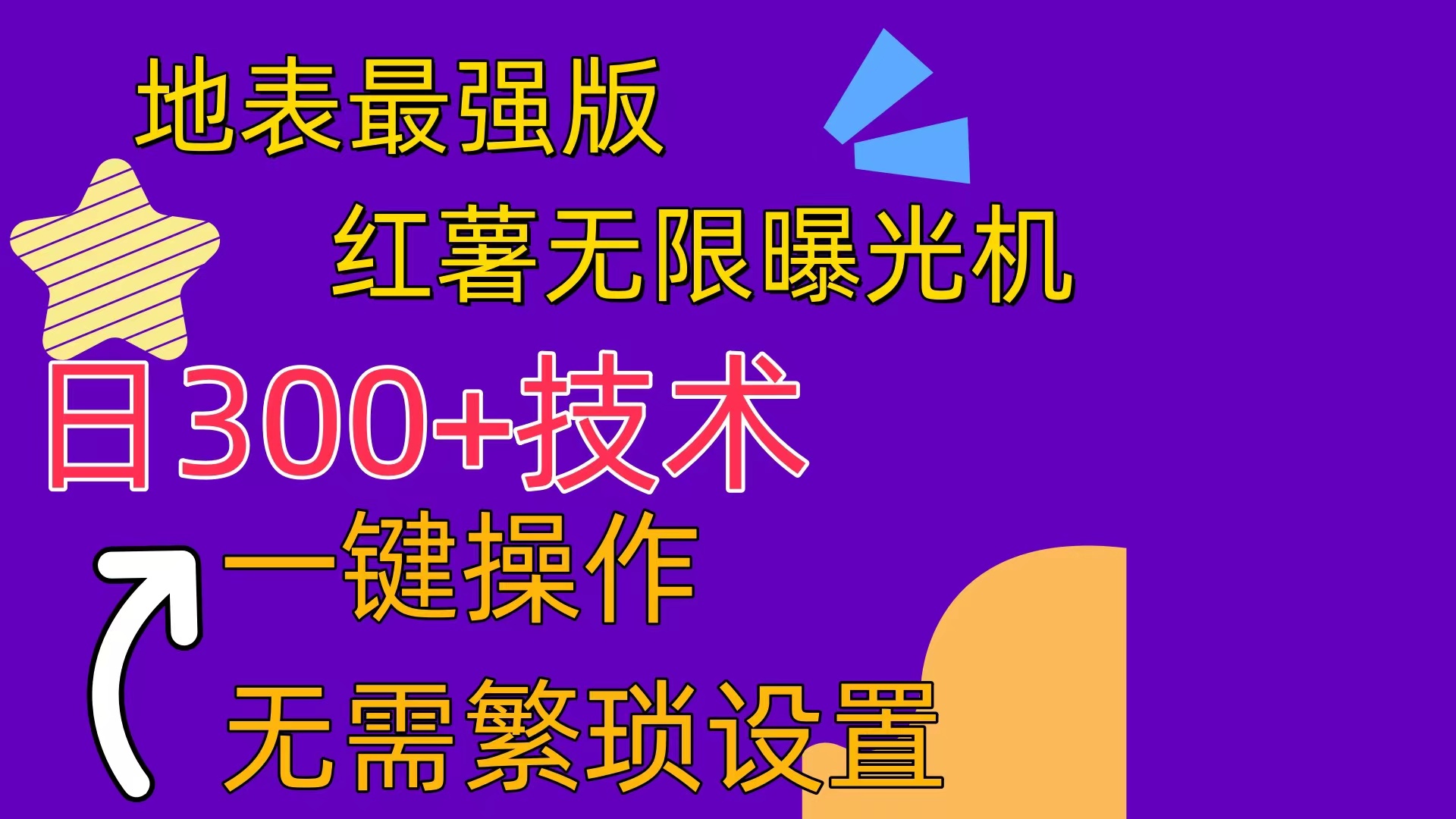 （10787期） 红薯无限曝光机（内附养号助手）-创奇社