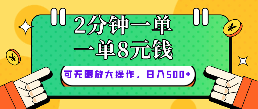 （10793期）仅靠简单复制粘贴，两分钟8块钱，可以无限做，执行就有钱赚-创奇社