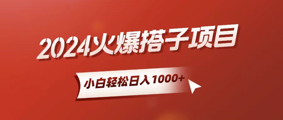 （10788期）小白轻松上手，日入1000+，搭子项目-创奇社
