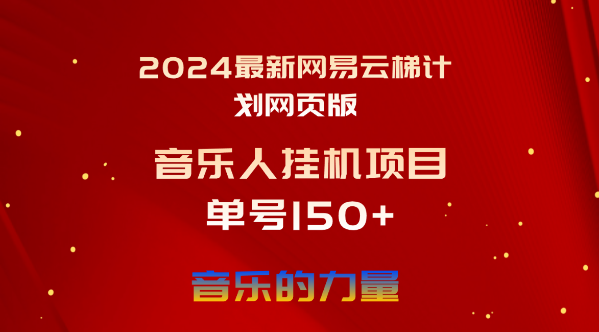 （10780期）2024最新网易云梯计划网页版，单机日入150+，听歌月入5000+-创奇社