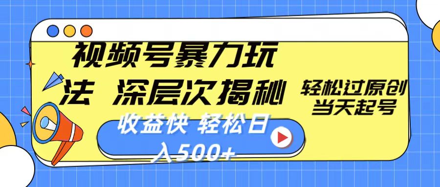 （10772期）视频号暴力玩法，深层次揭秘,轻松过原创，当天起号，收益快，轻松日入500+-创奇社 - AI前沿·副业变现·资源教程！