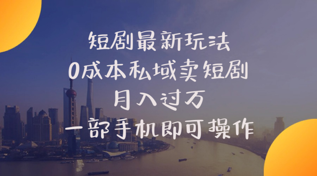 （10716期）短剧最新玩法    0成本私域卖短剧     月入过万     一部手机即可操作-创奇社 - AI前沿·副业变现·资源教程！