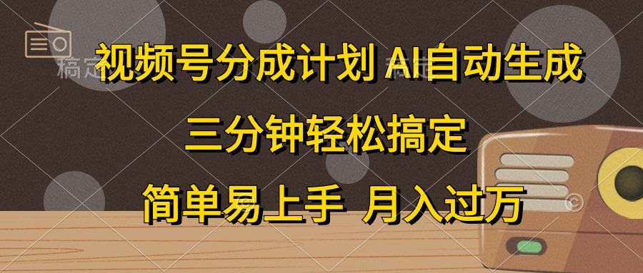（10668期）视频号分成计划，AI自动生成，条条爆流，三分钟轻松搞定，简单易上手，…-创奇社 - AI前沿·副业变现·资源教程！