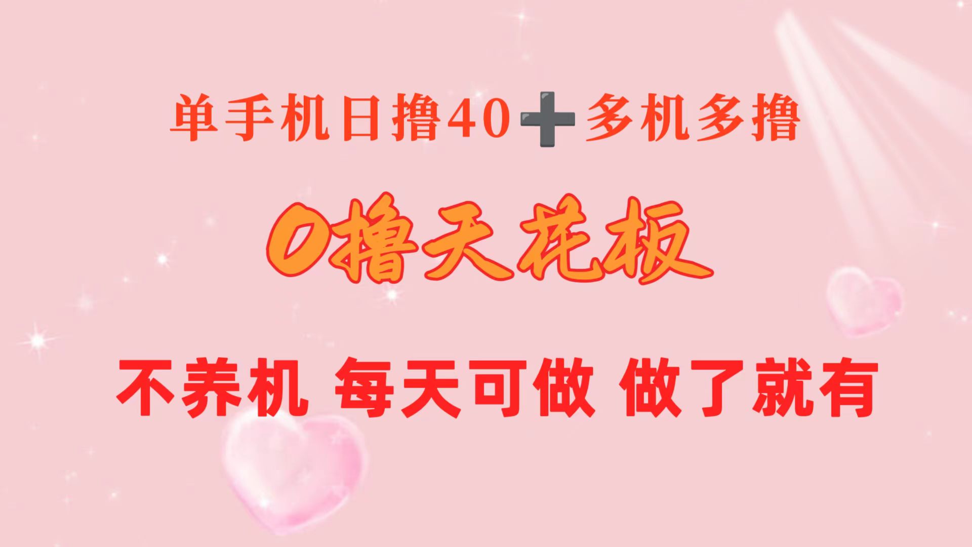 （10670期）0撸天花板 单手机日收益40+ 2台80+ 单人可操作10台 做了就有 长期稳定-创奇社