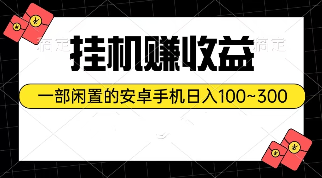 （10678期）挂机赚收益：一部闲置的安卓手机日入100~300-创奇社 - AI前沿·副业变现·资源教程！