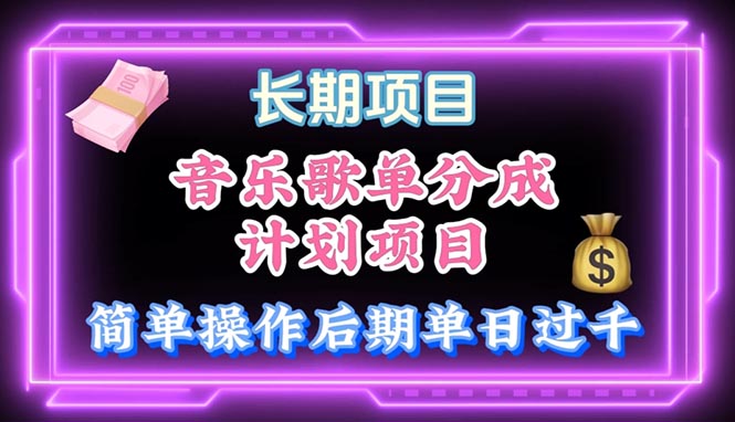 （10680期）音乐歌单玩法，小白轻松上手，后期月入过万-创奇社 - AI前沿·副业变现·资源教程！