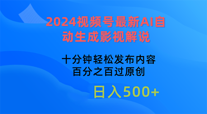 （10655期）2024视频号最新AI自动生成影视解说，十分钟轻松发布内容，百分之百过原…-创奇社