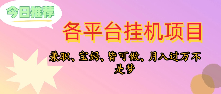 （10642期）靠挂机，在家躺平轻松月入过万，适合宝爸宝妈学生党，也欢迎工作室对接-创奇社