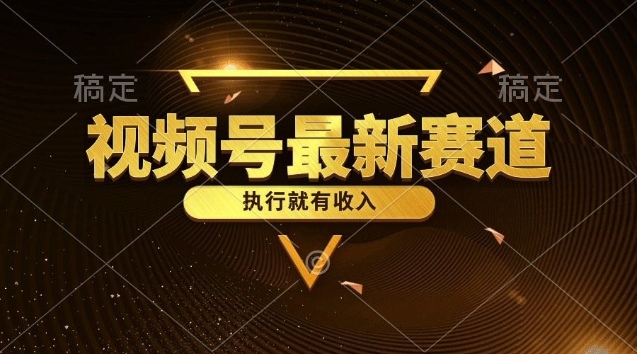 （10626期）视频号最新类目，五分钟一条原创情感小故事，执行就有收入-创奇社