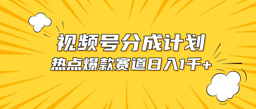 （10596期）视频号爆款赛道，热点事件混剪，轻松赚取分成收益，日入1000+-创奇社