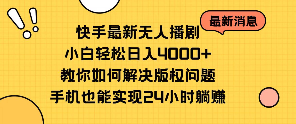 （10633期）快手最新无人播剧，小白轻松日入4000+教你如何解决版权问题，手机也能…-创奇社 - AI前沿·副业变现·资源教程！
