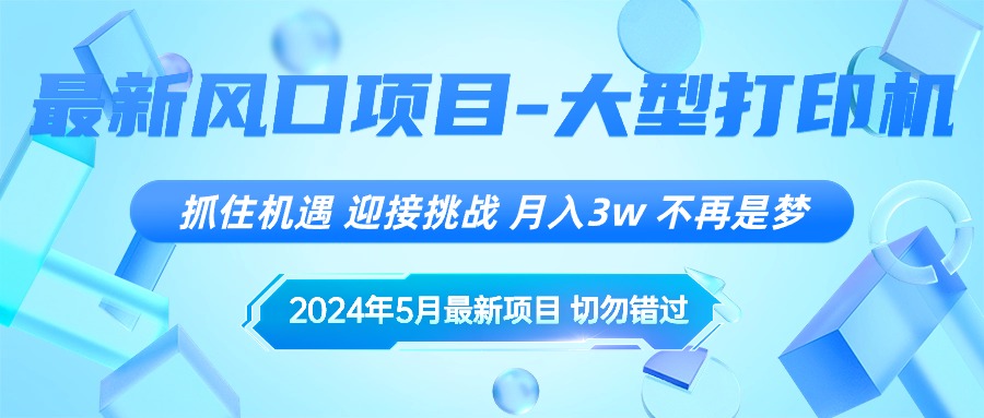 （10597期）2024年5月最新风口项目，抓住机遇，迎接挑战，月入3w+，不再是梦-创奇社