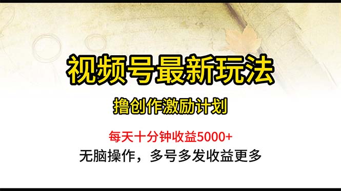 （10591期）视频号最新玩法，每日一小时月入5000+-创奇社