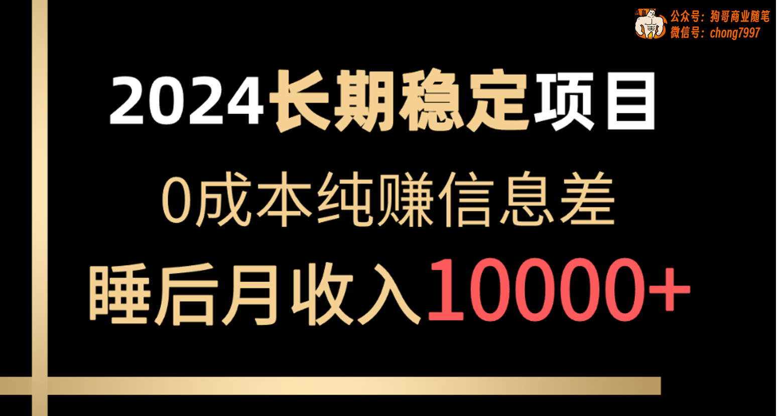 （10388期）2024稳定项目 各大平台账号批发倒卖 0成本纯赚信息差 实现睡后月收入10000-创奇社