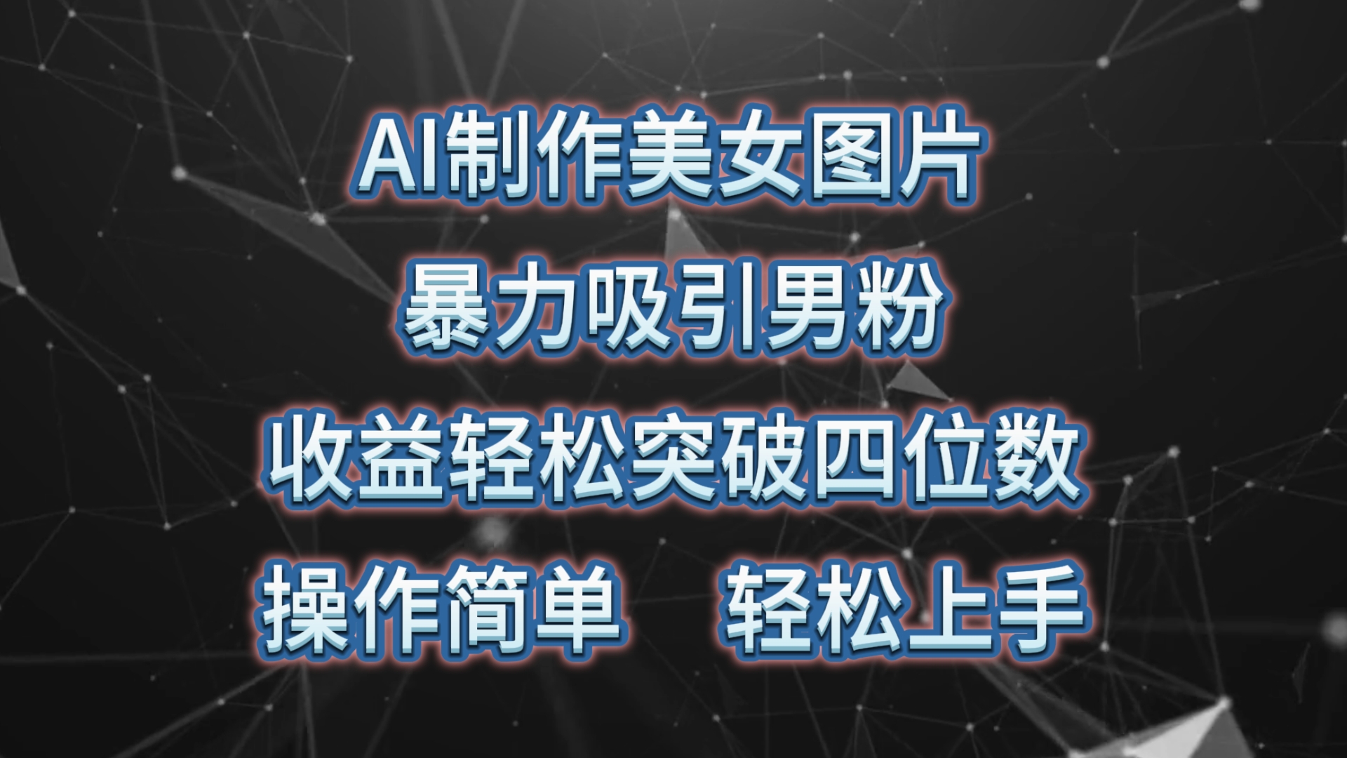 （10354期）AI制作美女图片，暴力吸引男粉，收益轻松突破四位数，操作简单 上手难度低-创奇社