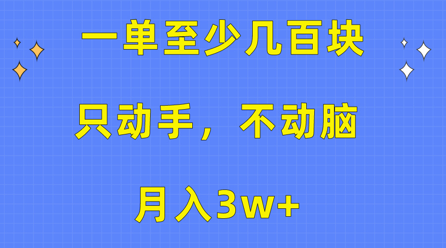 （10356期）一单至少几百块，只动手不动脑，月入3w+。看完就能上手，保姆级教程-创奇社