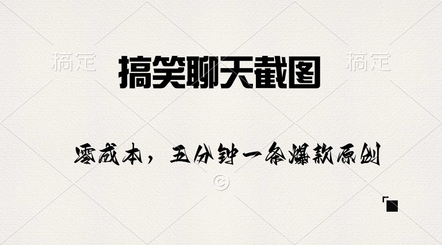 （10318期）搞笑聊天截图，五分钟一条原创爆款，日入1000+-创奇社