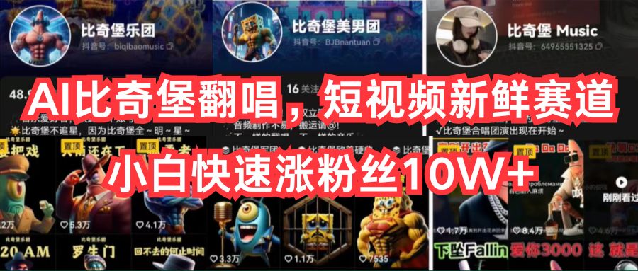 （10742期）AI比奇堡翻唱，短视频新鲜赛道，小白快速涨粉丝10W+-创奇社 - AI前沿·副业变现·资源教程！