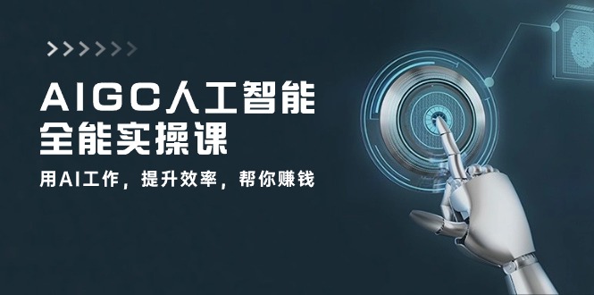 （10762期）AIGC 人工智能全能实操课：用AI工作，提升效率，帮你赚钱（33节课）-创奇社