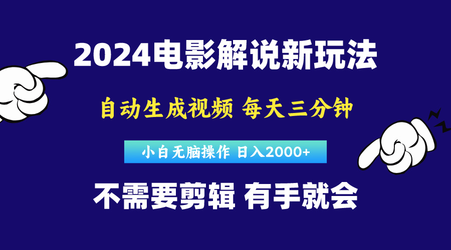 （10774期）软件自动生成电影解说，原创视频，小白无脑操作，一天几分钟，日…-创奇社