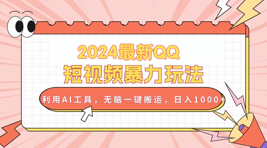 （10746期）2024最新QQ短视频暴力玩法，利用AI工具，无脑一键搬运，日入1000+-创奇社