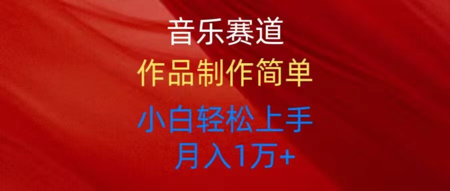 （10751期）音乐赛道玩法纯原创，所有平台可以发布，小白轻松上手-创奇社