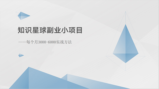（10752期）知识星球副业小项目：每个月3000-6000实战方法-创奇社 - AI前沿·副业变现·资源教程！