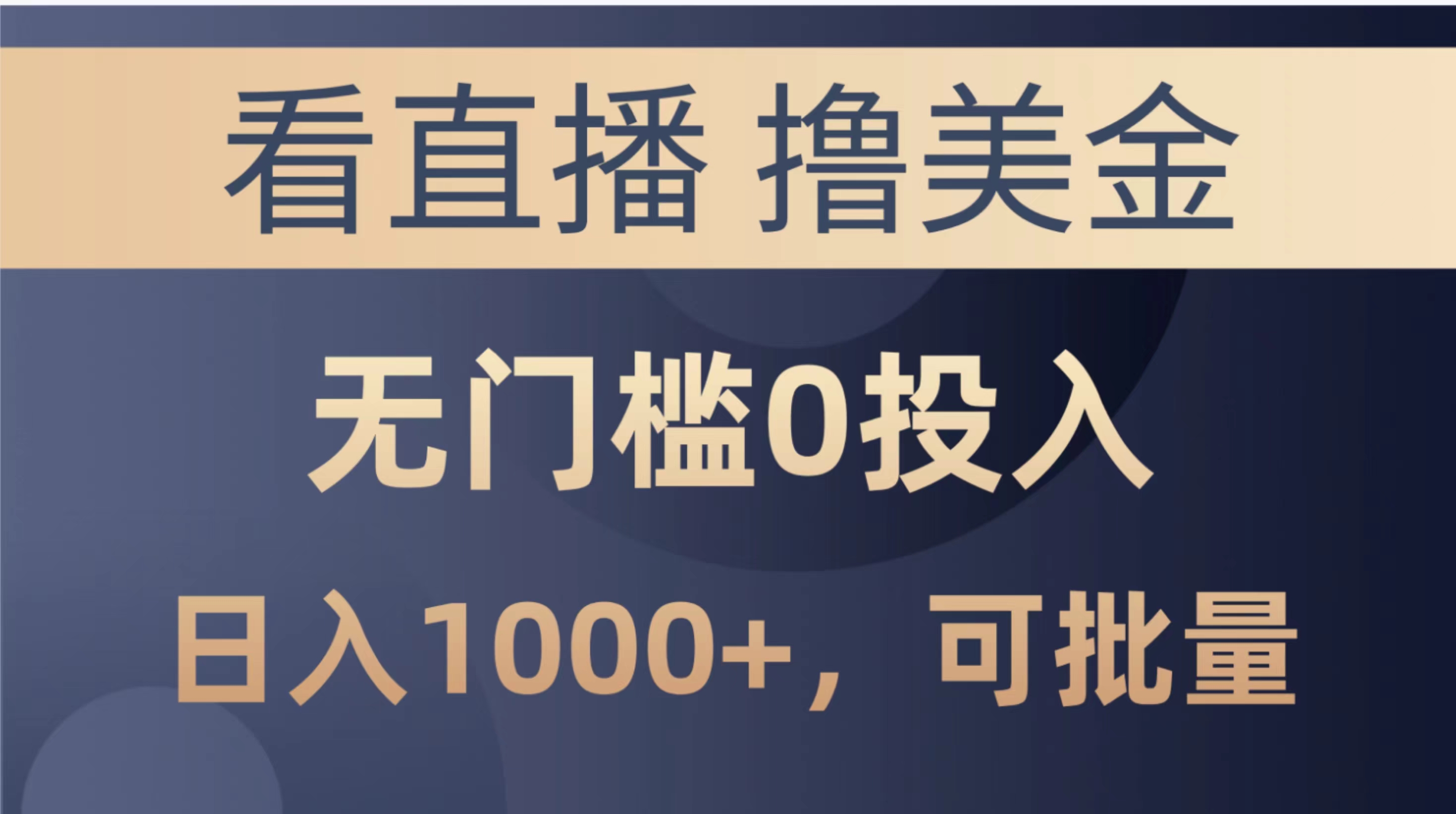 （10747期）最新看直播撸美金项目，无门槛0投入，单日可达1000+，可批量复制-创奇社