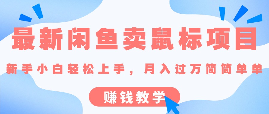 （10755期）最新闲鱼卖鼠标项目,新手小白轻松上手，月入过万简简单单的赚钱教学-创奇社