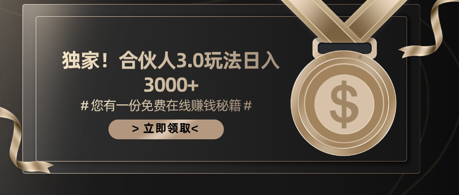 （10727期）游戏合伙人3.0，日入3000+，无限扩大的蓝海项目-创奇社 - AI前沿·副业变现·资源教程！