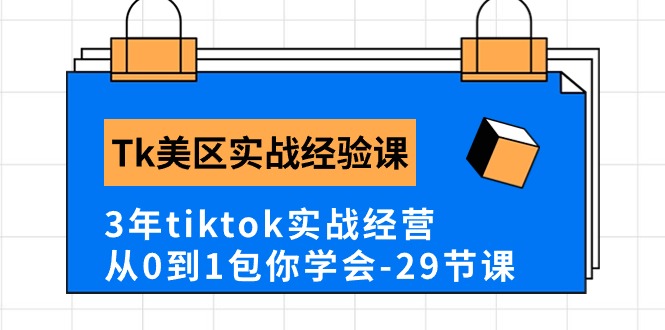 （10729期）Tk美区实战经验课程分享，3年tiktok实战经营，从0到1包你学会（29节课）-创奇社