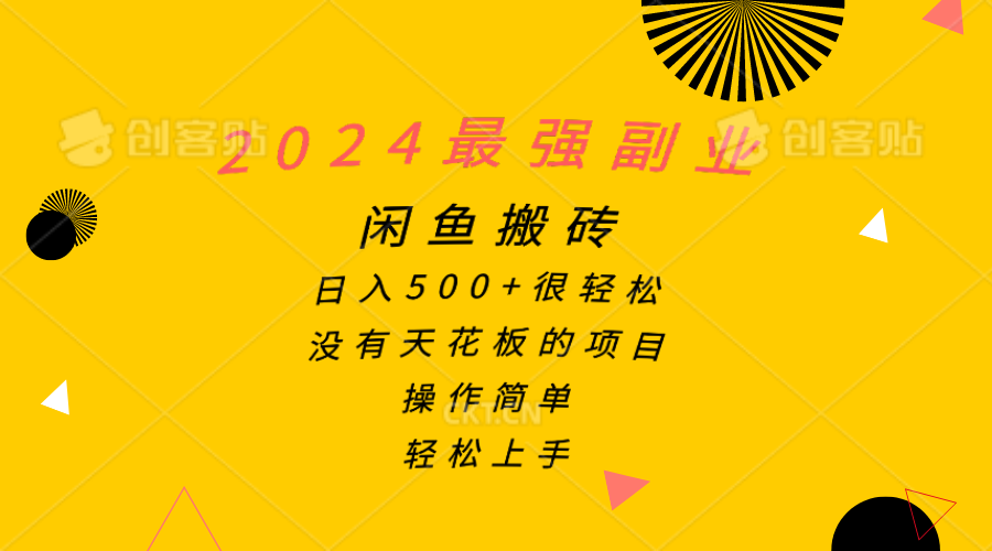 （10760期）2024最强副业，闲鱼搬砖日入500+很轻松，操作简单，轻松上手-创奇社
