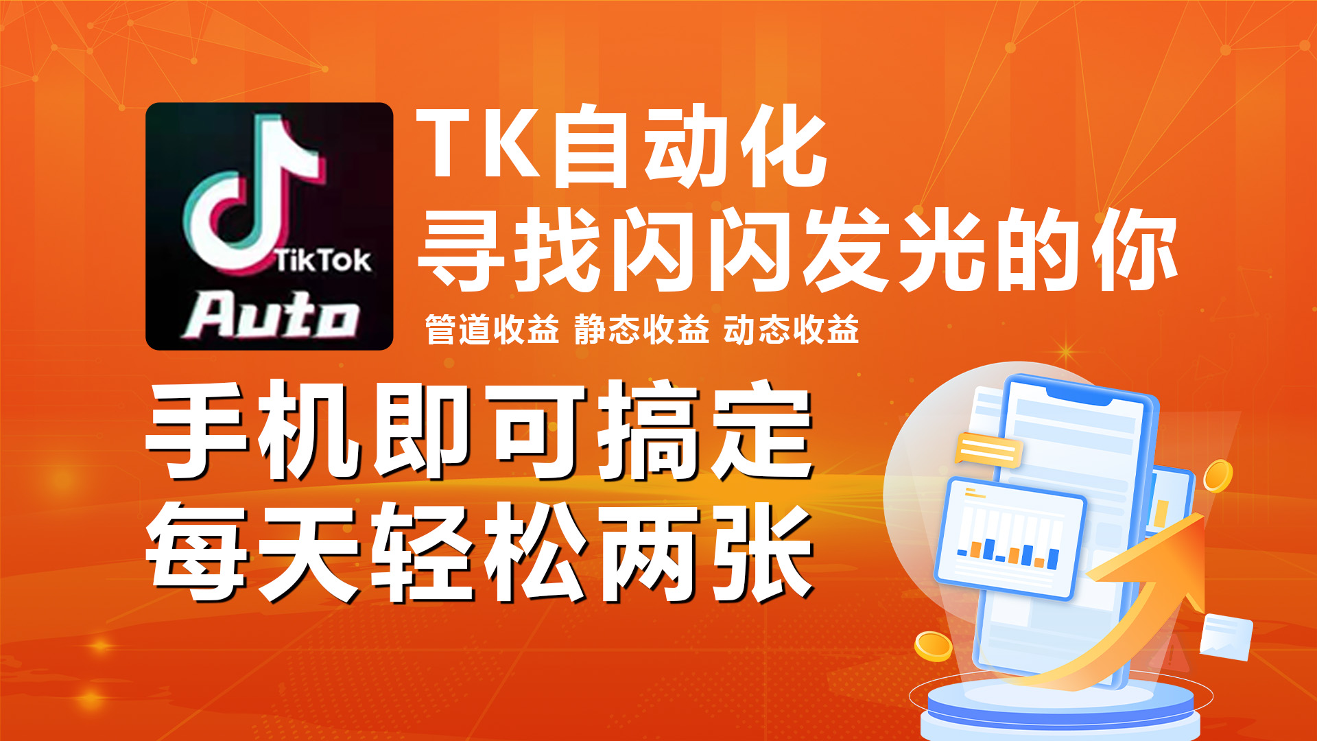 （10733期）海外抖音TK自动挂机，手机全自动挂机，每天轻松搞2张-创奇社