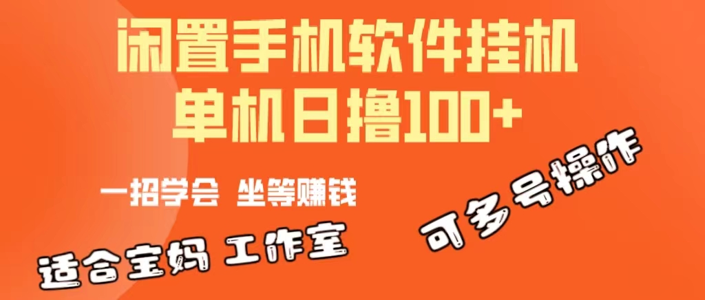 （10735期）一部闲置安卓手机，靠挂机软件日撸100+可放大多号操作-创奇社