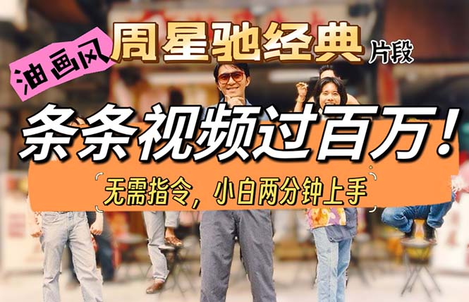 （10392期）油画风格制作周星驰经典片段，短视频条条破百万播放。-创奇社