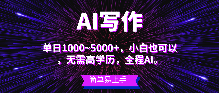 （10821期）蓝海长期项目，AI写作，主副业都可以，单日3000+左右，小白都能做。-创奇社