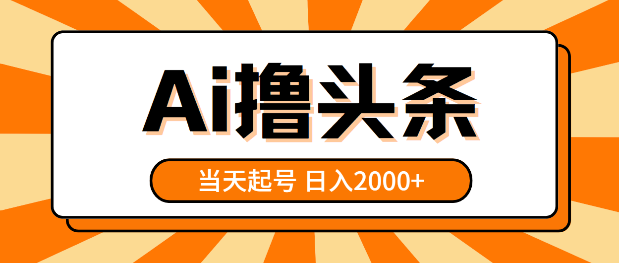 （10792期）AI撸头条，当天起号，第二天见收益，日入2000+-创奇社