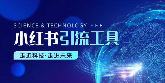 （10676期）小红书暴力引流教程（附完整工具使用教程）-创奇社 - AI前沿·副业变现·资源教程！