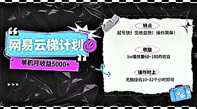（10389期）2024网易云云梯计划 单机日300+ 无脑月入5000+-1