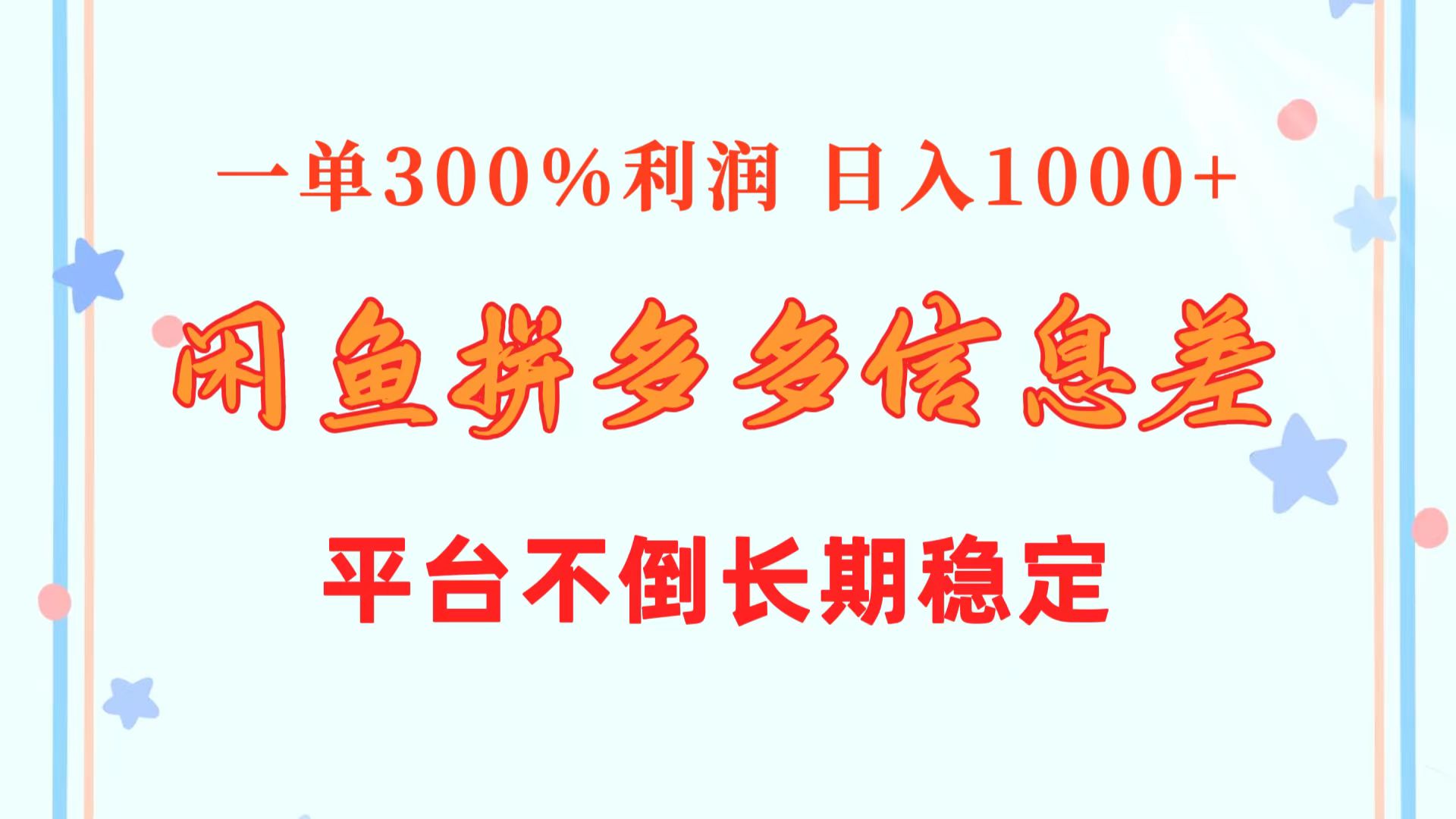 （10632期）闲鱼配合拼多多信息差玩法  一单300%利润  日入1000+  平台不倒长期稳定-创奇社